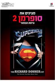 סינמה נוסטלגיה - סופרמן 2 גרסת הבמאי