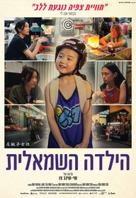 הילדה השמאלית