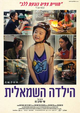 הילדה השמאלית