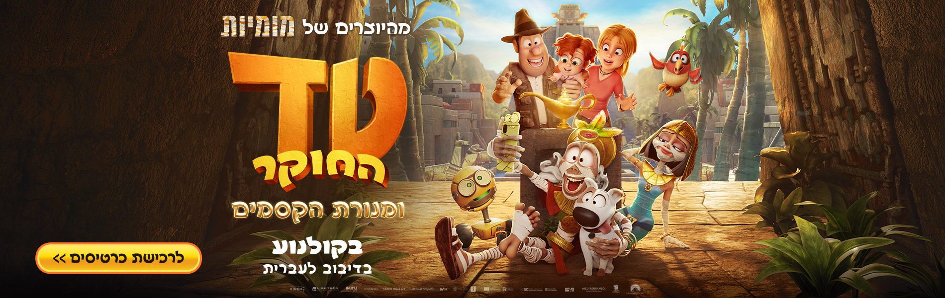 טד החוקר ומנורת הקסמים