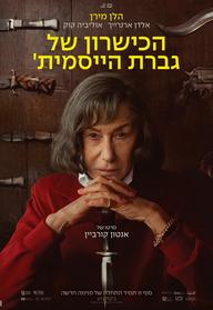 הכישרון של גברת הייסמית'