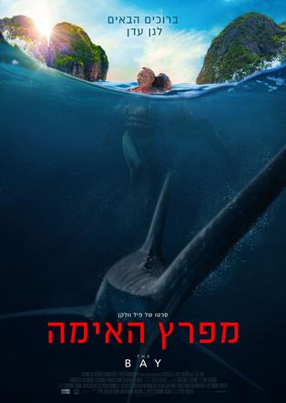 מפרץ האימה