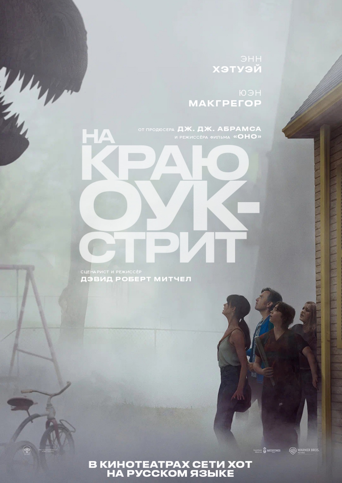 סוף רחוב האלון מדובב לרוסית НА КРАЮ ОУК-СТРИТ