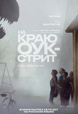 סוף רחוב האלון מדובב לרוסית НА КРАЮ ОУК-СТРИТ