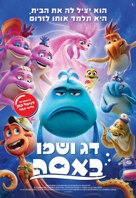 דג ושמו באסה מדובב לעברית