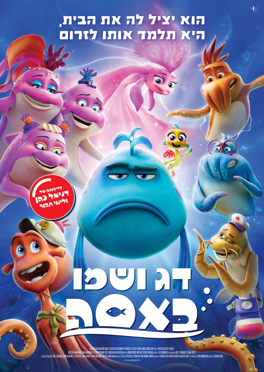דג ושמו באסה מדובב לעברית