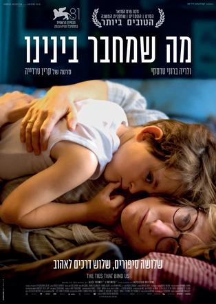 מה שמחבר בינינו