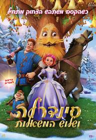 סינדרלה ושלוש המשאלות מדובב לעברית