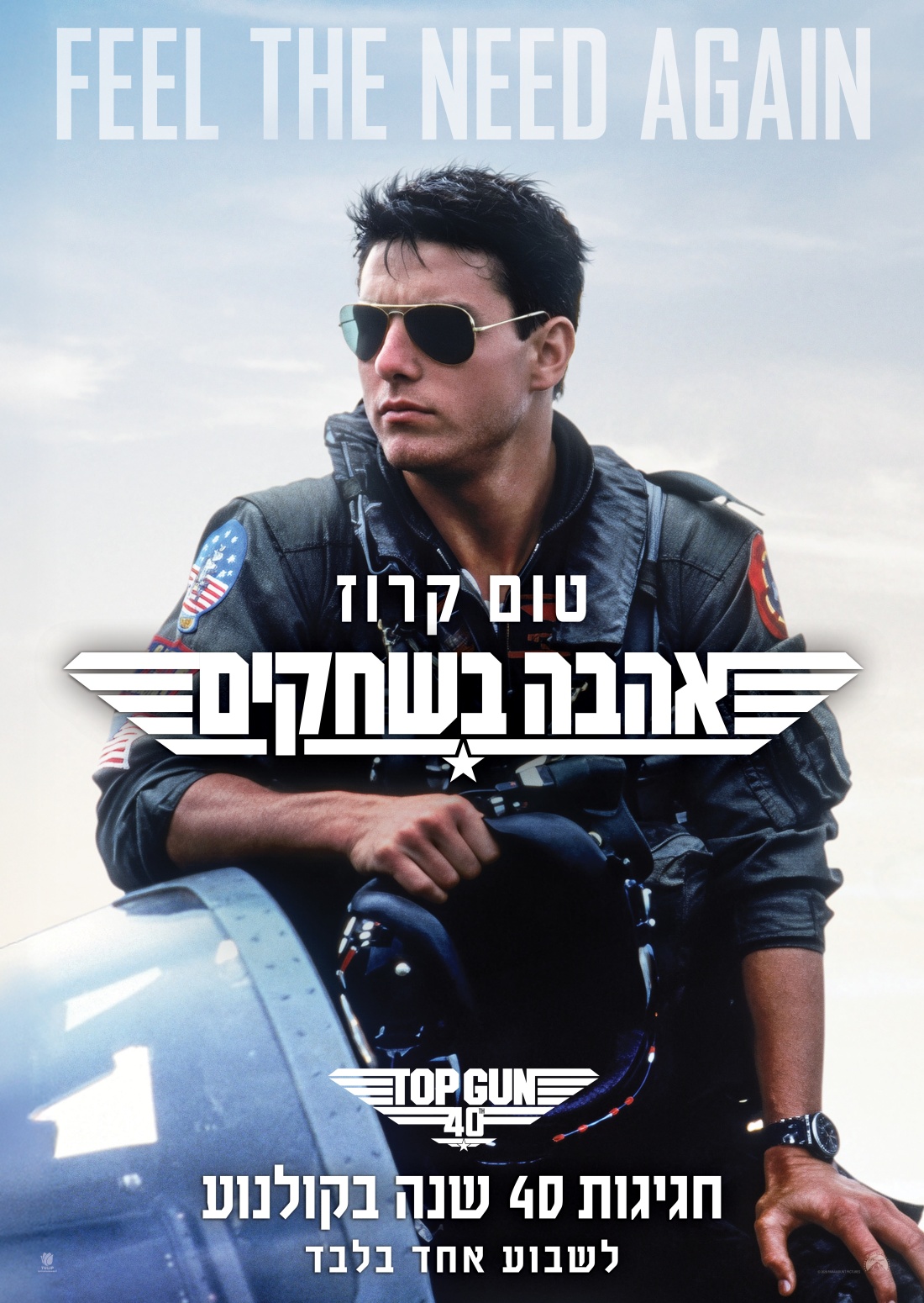 סינמה נוסטלגיה - טופ גאן חגיגות 40 שנה: אהבה בשחקים (1986)