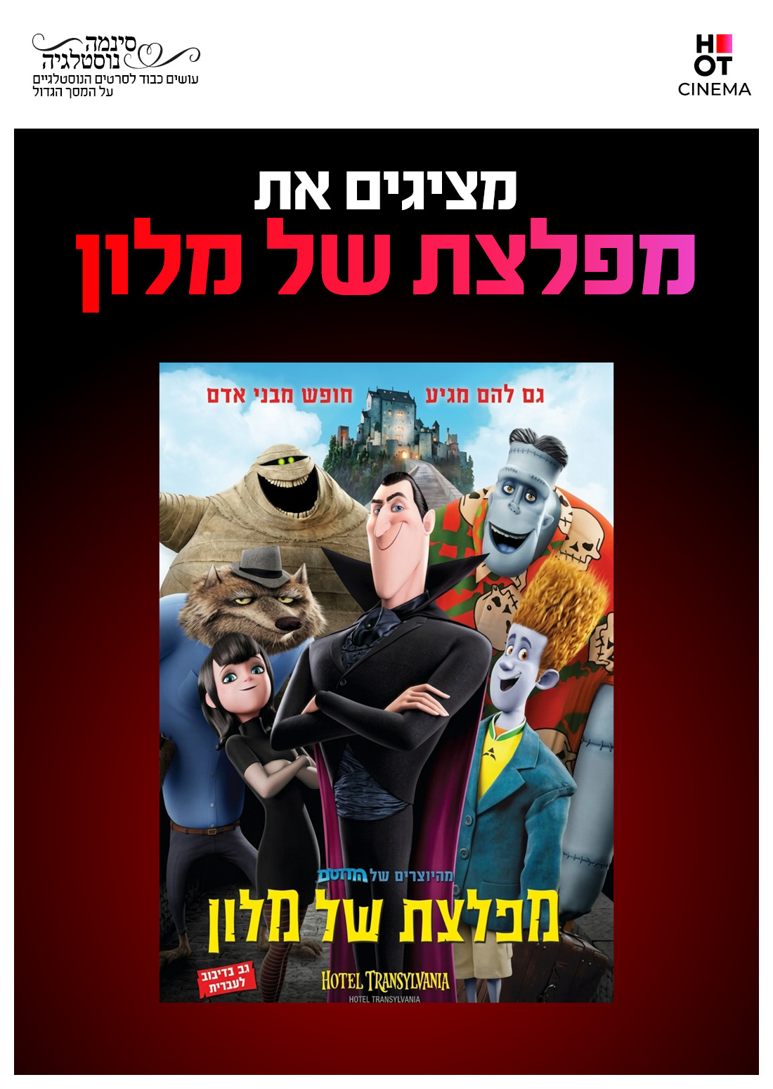 סינמה נוסטלגיה - מפלצת של מלון 1 - מדובב לעברית