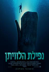 נפילת הלוויתן