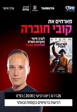 טרום בכורה - וושינגטון הצעיר - סרט והרצאה 