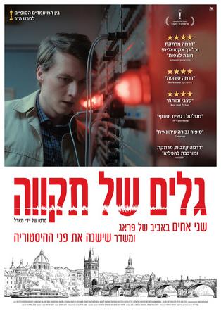 גלים של תקווה