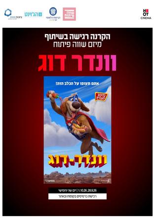 וונדר-דוג מדובב לעברית - הקרנה רגישה