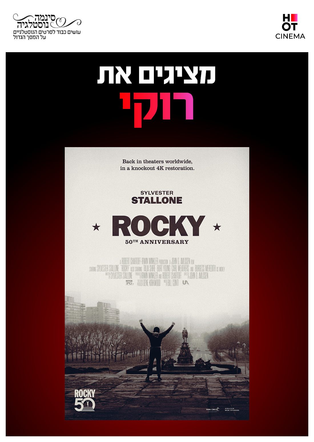 סינמה נוסטלגיה - רוקי - 50 שנה