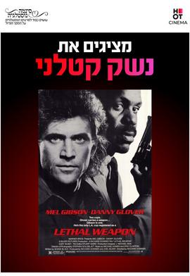 סינמה נוסטלגיה - נשק קטלני