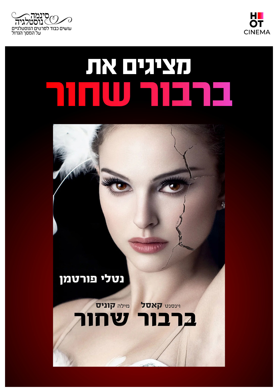כרזת הסרט סינמה נוסטלגיה - ברבור שחור