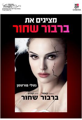 סינמה נוסטלגיה - ברבור שחור