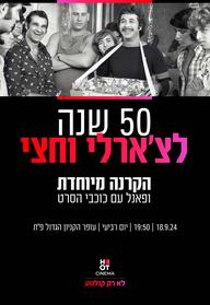 הקרנה מיוחדת - 50 שנה לצ'ארלי וחצי