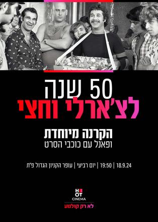 הקרנה מיוחדת - 50 שנה לצ'ארלי וחצי