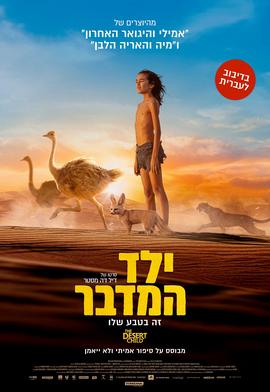 ילד המדבר מדובב לעברית