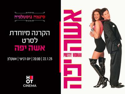 סינמה נוסטלגיה - הקרנה מיוחדת  לסרט "אישה יפה"- 22.01.25 אשקלון