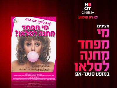 מי מפחד מחנה לסלאו 26.2.26 אושילנד כפר סבא 