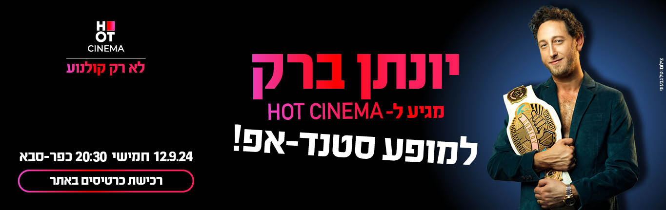 יונתן ברק מגיע ל-HOT CINEMA אושילנד כפ"ס!  12.9.24