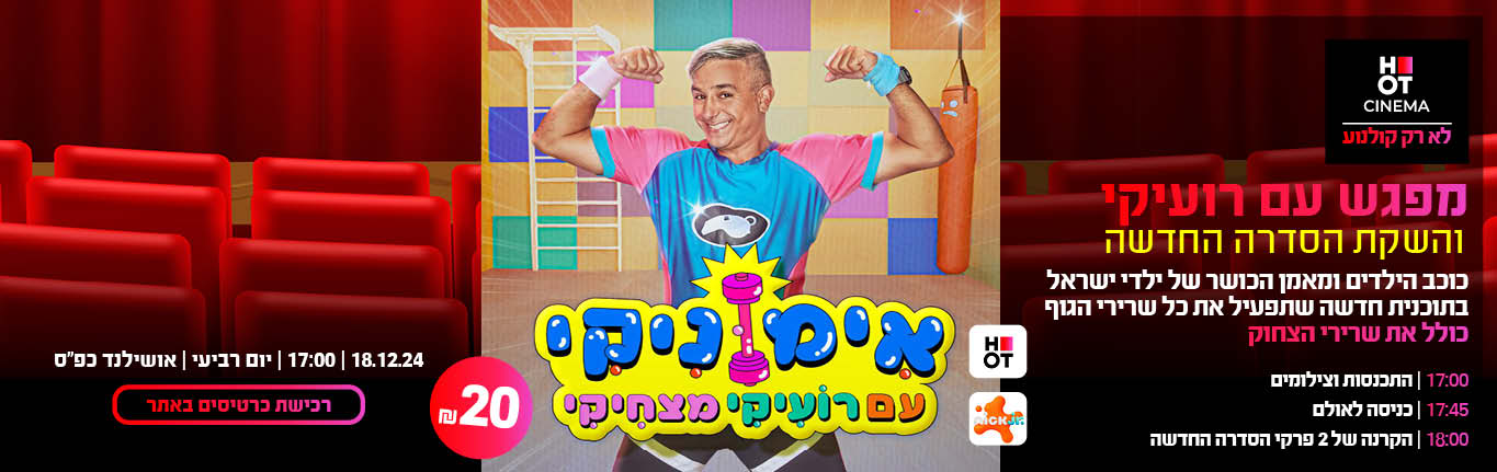 רועיקי מצחיקי 