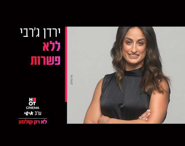 ערב אישי ירדן ג'רבי 25.8.24 פתח תקווה