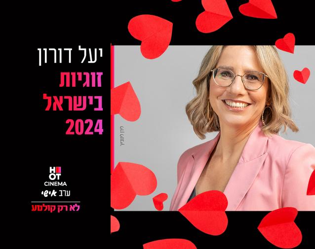 ערב אישי ט"ו באב יעל דורון 18.8.24 פ"ת