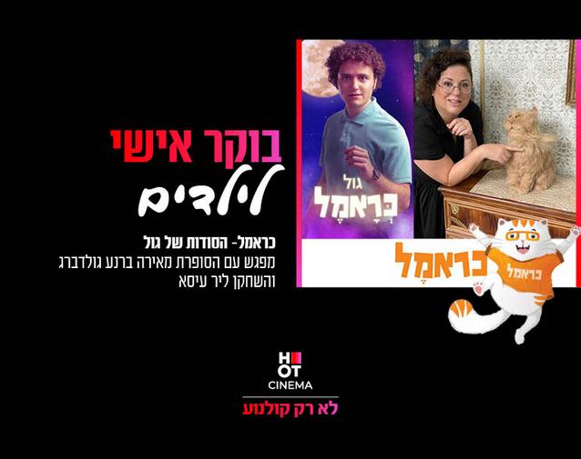 בוקר אישי לילדים "כראמל - הסודות של גול" 21.8.24 קריון