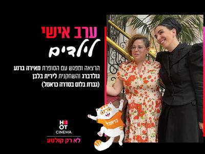 ערב אישי לילדים "כראמל"- 26.9.24 17:00 כפ"ס