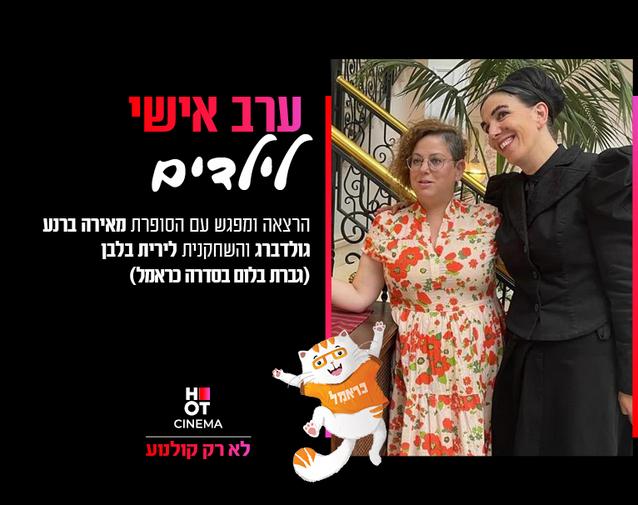 ערב אישי לילדים "כראמל"- 26.9.24 17:00 כפ"ס