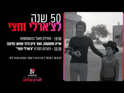 50 שנה לצ'ארלי וחצי- הקרנה מיוחדת ופאנל עם כוכבי הסרט 18.9.24 פ"ת 