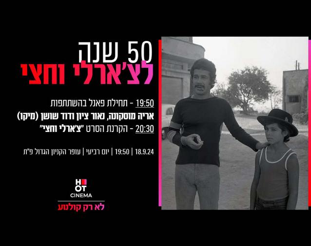 50 שנה לצ'ארלי וחצי- הקרנה מיוחדת ופאנל עם כוכבי הסרט 18.9.24 פ"ת 