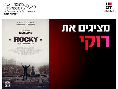 סינמה נוסטלגיה - 50 שנה לרוקי 12.11-14.11